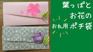 葉っぱとお花のお札用ポチ袋祝儀袋 A4コピー用紙で作る！お札を折らない作り方♪ [upl. by Asetal555]