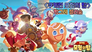 쿠키런 모험의 탑 에피소드1빵그레 젤리숲 Cookie Run Adventure Top Episode 1 Pbanggre Jelly Forest [upl. by Britney926]