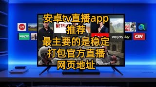 【iptv软件】安卓tv直播app推荐 最主要的是稳定 打包官方直播网页地址央视卫视地方台 [upl. by Yunick]