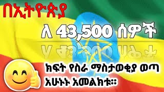 በኢትዮጵያ ለ43500 ሰዎች ያለምንም ክራይቴርያ የስራ ማስታወቂያ ወጣ ለመመዝገብ በጣም ቀላል How to register to easy [upl. by Ayotahc]