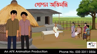 গোপন অভিসন্ধি  Bangla Cartoon  Thakurmar Jhuli jemon  AFX Animation [upl. by Lozano]