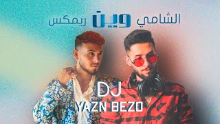 الشامي وين ريمكس ديب هاوس  Al Shami  Wein Remix 2024  DJ YAZN BEZO [upl. by Sorenson]