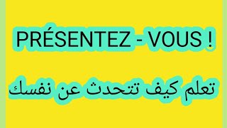 تعلم كيف تقدم نفسكApprendre à se présenter [upl. by D'Arcy]