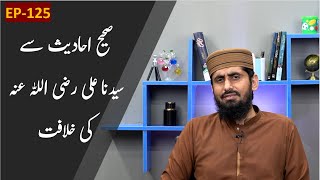 EP125 II Hazrat Ali RA ki Khilafat Sahih Ahadith Say [upl. by Estrellita]