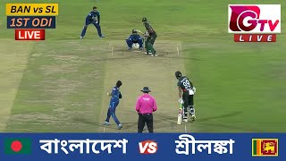 🔴Live  1ST ODI  বাংলাদেশ vs শ্রীলঙ্কা চট্টগ্রাম  ১ম ওয়ানডে Bangladesh vs Sri Lanka Live Match [upl. by Akiras]