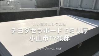 チヨダセラ チヨダセラボード5mm小山市TY様邸住宅新築工事の軒天施工例 [upl. by Arramat]