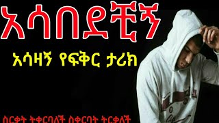 በፍቅር አብጄ ሆስፒታል ገባሁ  Yefikir tarik  የፍቅር ታሪክ  yefikir ketero  የፍቅር ቀጠሮ New Ethiopian love story [upl. by Cadmar]