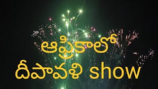 ఆఫ్రికాలో దీపావళి ప్రదర్శనdeewali show in africa [upl. by Bruno266]