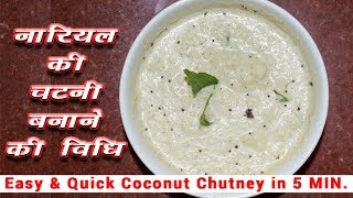 कच्चे नारियल की चटनी बनाने की विधि 5 MIN Coconut Chutney Recipe in Hindi [upl. by Dacey]