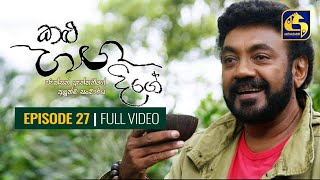 Kalu Ganga Dige Episode 27  කළු ගඟ දිගේ  20th February 2021 [upl. by Clapp]