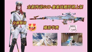 超飒女爵即将登场！全新传说SVD皇家战舰即将上架！ [upl. by Onileba]