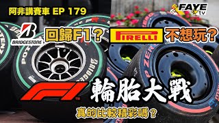 【輪胎大戰】2025 F1有新車胎廠？ F1有 Tyre War 真的比較精彩嗎？阿非講賽車 EP 179（廣東話／中文字幕） [upl. by Johannessen]