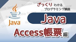 【プログラミング入門】Java【Access帳票編】 ざっくりわかるプログラミング講座 [upl. by Ycniuq]