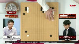 신진서vs미위팅 신민준vs구쯔하오 2023 중국갑조리그 7R [upl. by Attaynek]