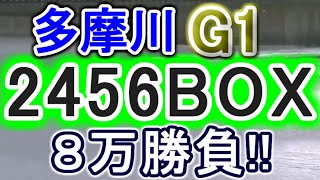 【競艇・ボートレース】多摩川G1「2456BOX」８万勝負！！ [upl. by Sivrahc77]