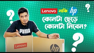 কোনটা Better HP or Lenovo [upl. by Yslehc]