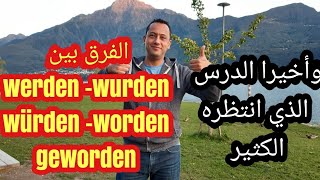 تعلم اللغة الألمانية مع رشيدالفرق بين werden würden wurdengeworden worden [upl. by Yniffit]