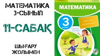 Математика 3сынып 11сабақ [upl. by Close]