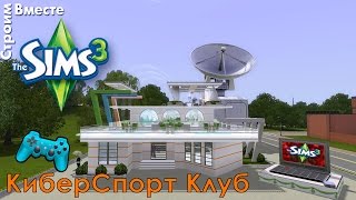 Симс 3 клуб «Киберспорт» [upl. by Beker]