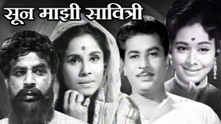 Soon Majhi Savitri  Old Classic Marathi Full Movie [upl. by Naara]