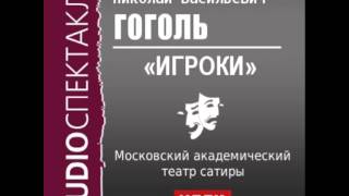 2000542 Аудиокнига Гоголь Николай Васильевич «Игроки» [upl. by Nrehtak]