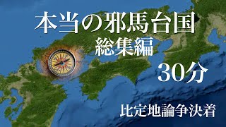 2020120本当の邪馬台国 総集編34分 邪馬台国四国山上説解説 [upl. by Ozneral]