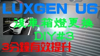 DIY 後車箱燈換成LED 3分鐘有效提升亮度 LUXGEN 納智捷 U6 GT220 DIY3 [upl. by Ulrich]