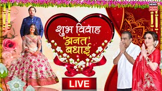 Anant AmbaniRadhika Merchant Shadi Live Updates  Mukesh Ambani  Nita Ambani  Ambani Wedding LIVE [upl. by Zoilla]