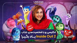 با شخصیت‌های انیمیشن جذاب Inside Out 2 انگلیسی یاد بگیر [upl. by Ened]