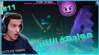 قتال التنين 😈🔥 11  Minecraft [upl. by Aisyle]