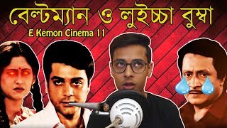 Chowdhury Poribar Movie ReviewE Kemon Cinema Ep11The Bong Guy [upl. by Natye]