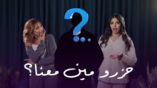 Unfiltered ep 1  ماخلف برنامج قسمة و نصيب مع نور و لارا و ضيفهم المميز [upl. by Gil]