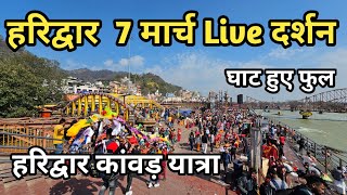 Haridwar 7 March Live Darshan Mahashivtatri Snan Se Bhid Har ki Pauri haridwar [upl. by Anairda]