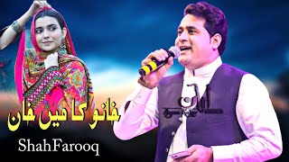 New Pashto Songs 2021  Shah Farooq  Khano Ka Mein Khan  Urdu Pashto Mix  Shah farooq 2021 Songs [upl. by Ocirederf531]