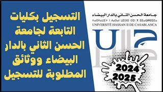 طريقة التسجيل بكليات جامعة الحسن الثاني ب20252024 Guide de Préinscription à lUniversité Hassan II [upl. by Deenya284]