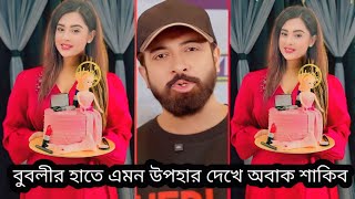 বুবলীর হাতে এমন উপহার দেখে অবাক হয়ে একি বলছেন শাকিবCine tv [upl. by Eldwen]