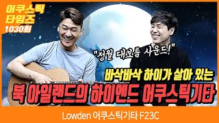 AcousticTimes 1030회 Lowden 어쿠스틱기타 F23C [upl. by Laro895]