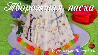 Творожная ПАСХА  видеорецепт вкусной пасхи из творога без яиц [upl. by Alessandra]