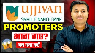 Ujjivan Small Bank  प्रमोटर्स भाग गए😲  Ujjivan Small Finance Bank Share  Ujjivan Small Finance [upl. by Scully]