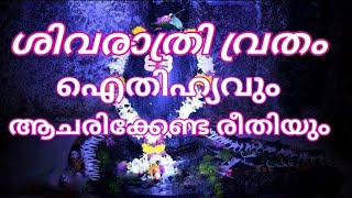 shivarathri vratham  ശിവരാത്രി വ്രതം  ശിവരാത്രി വ്രതം എങ്ങനെ  ശിവരാത്രി [upl. by Animlehliw]