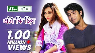 Eta Ki Chilo  এটা কি ছিল  Sabila Nur  Tawsif Mahbub  NTV Romantic Natok 2018 [upl. by Atekehs]