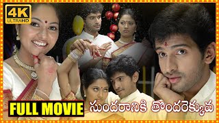 Sundaraniki Thondarekuva Telugu Drama Full Length HD Movie  Baladitya  Suhasini  Cine Square [upl. by Doownelg885]