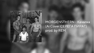 MORGENSHTERN  Качалка Ai Cover СЕРЕГА ПИРАТ prod by REM [upl. by Kolk]