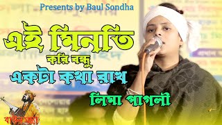 Ei Minoti Kori Bondhu Ekta kotha Rakhu। Lima Pagli। New Sad Song। Baul Sondha। এই মিনতি করি বন্ধু [upl. by Ezalb215]