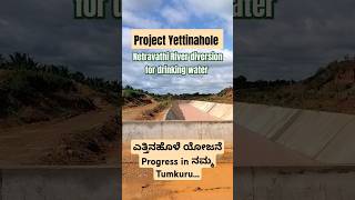 ನಿಮಗೇ ಇದೂ ಗೊತ್ತಿದೆಯಾ  Project Yettinahole  Netravathi River diversion for drinking water  Tumkur [upl. by Babbette]