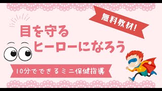 【無料教材】10分保健指導「目を守るヒーローになろう！」 [upl. by Haonam]