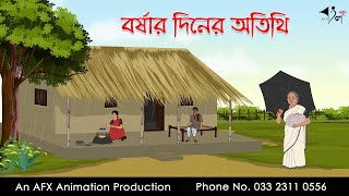 বর্ষার দিনের অতিথি ।Thakurmar Jhuli jemon  বাংলা কার্টুন  AFX Animation [upl. by Enelec488]