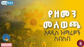 🌼የአዲስ አመት ዘመን መለወጫ መዝሙሮች ስብስብ አበባየሽወይለምለም እንቁጣጣሽ ዘመን NewyearorthodoxMezmur [upl. by Adkins682]