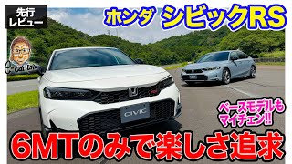 ホンダ シビックRS 【先行レビュー】マイナーチェンジで RS 追加 専用装備と6MTで走る楽しさを追求 ECarLife with 五味やすたか [upl. by Merrick]