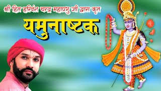 Yamunashtak  यमुनाष्टक  યમુનાસ્ટક  With Lyrics amp Hindi Meaning [upl. by Edin]